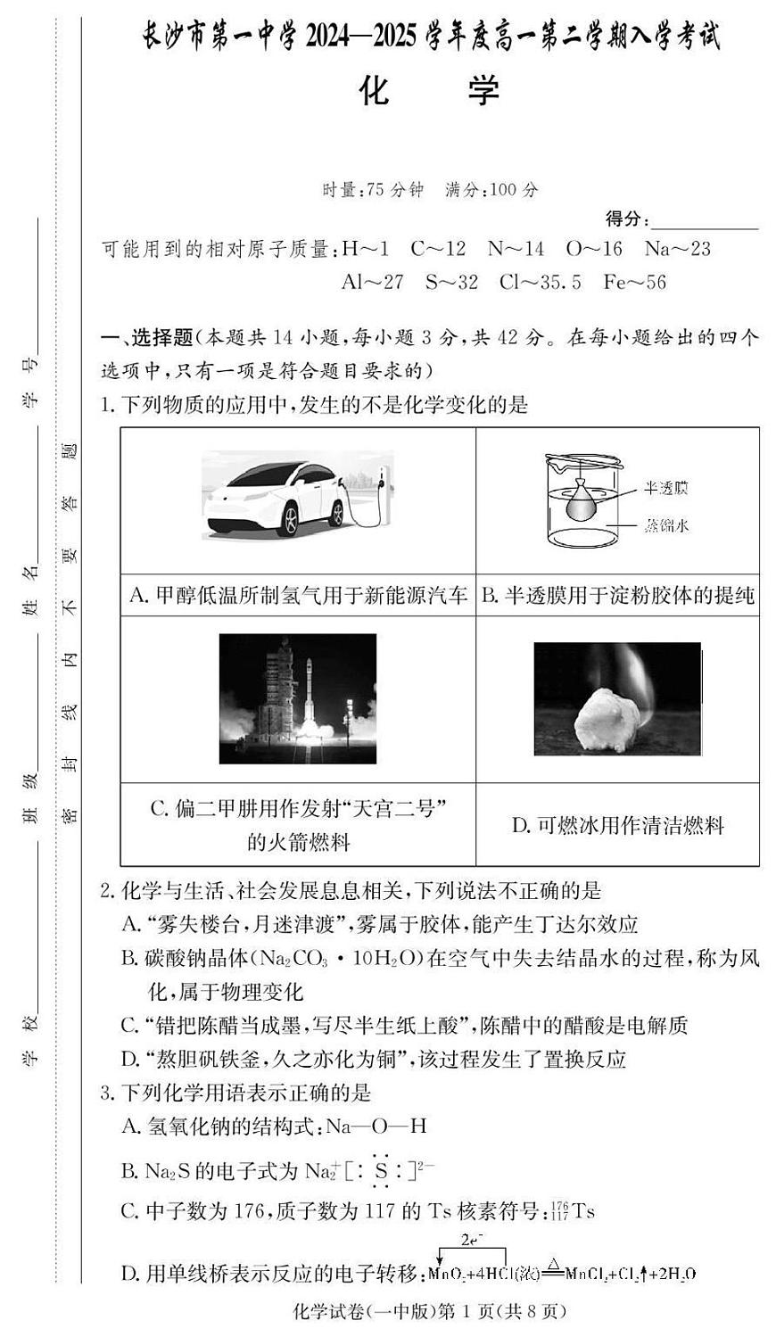 湖南省长沙市第一中学2024-2025学年高一下学期入学考试化学试题（无答案）第1页