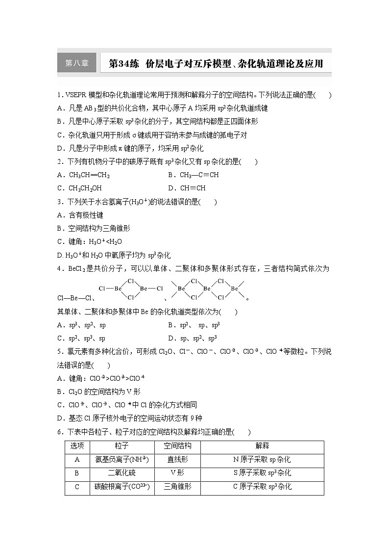 2026高三化学（人教版）一轮复习试题　第八章　第34练　价层电子对互斥模型、杂化轨道理论及应用（含答案）第1页