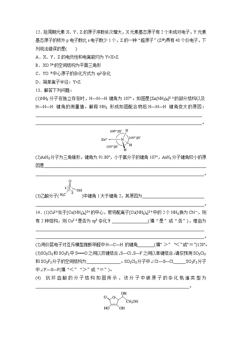 2026高三化学（人教版）一轮复习试题　第八章　第34练　价层电子对互斥模型、杂化轨道理论及应用（含答案）第3页