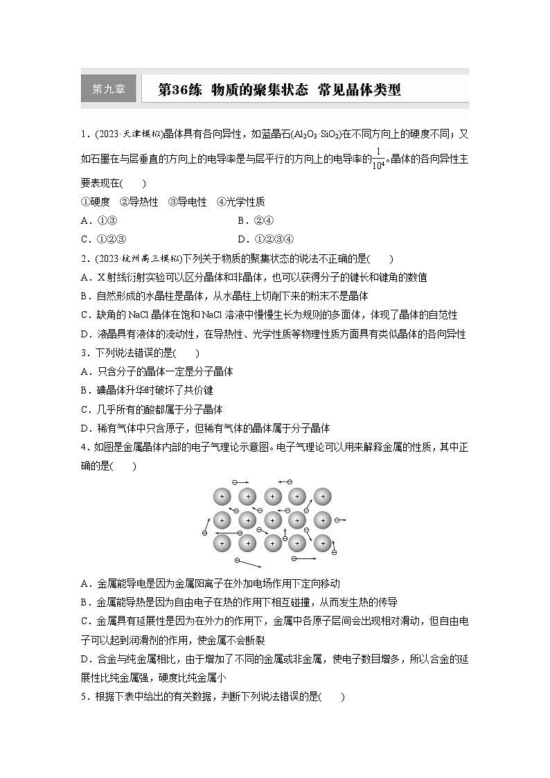 2026高三化学（人教版）一轮复习试题　第九章　第36练　物质的聚集状态　常见晶体类型（含答案）第1页