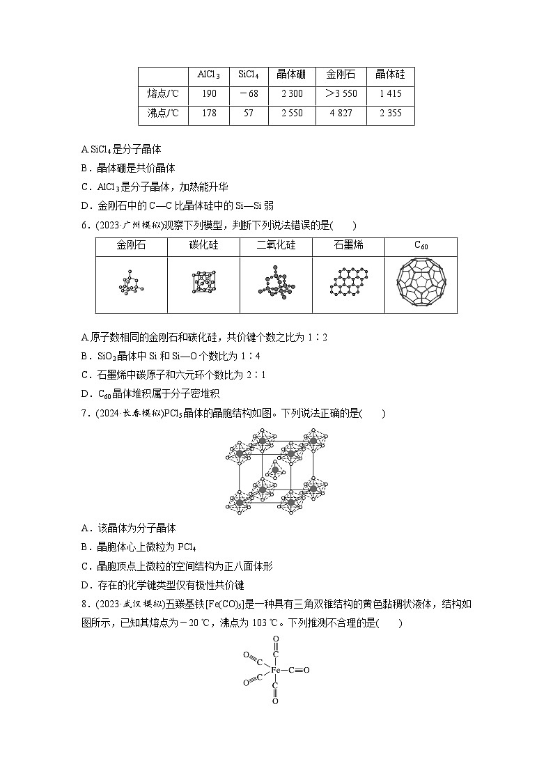 2026高三化学（人教版）一轮复习试题　第九章　第36练　物质的聚集状态　常见晶体类型（含答案）第2页