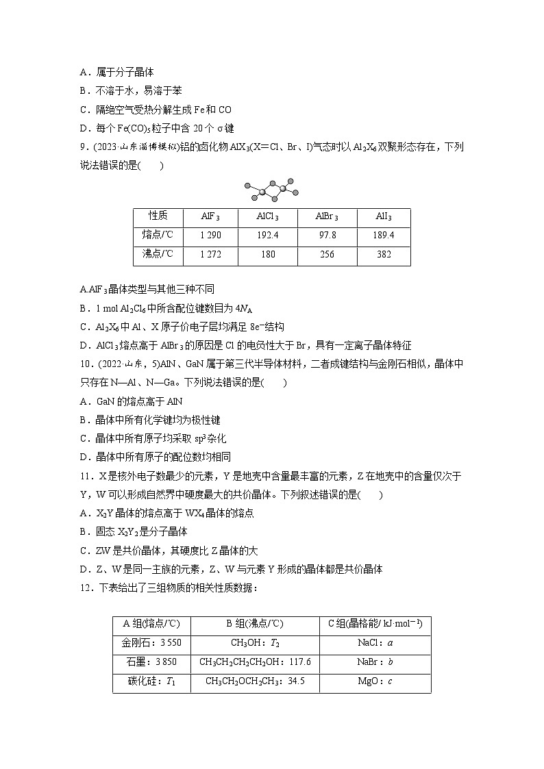2026高三化学（人教版）一轮复习试题　第九章　第36练　物质的聚集状态　常见晶体类型（含答案）第3页