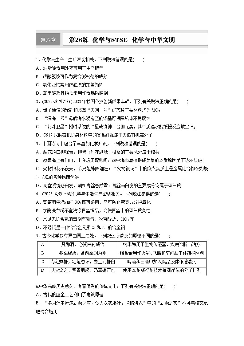 2026高三化学（人教版）一轮复习试题　第六章　第26练　化学与STSE　化学与中华文明（含答案）第1页
