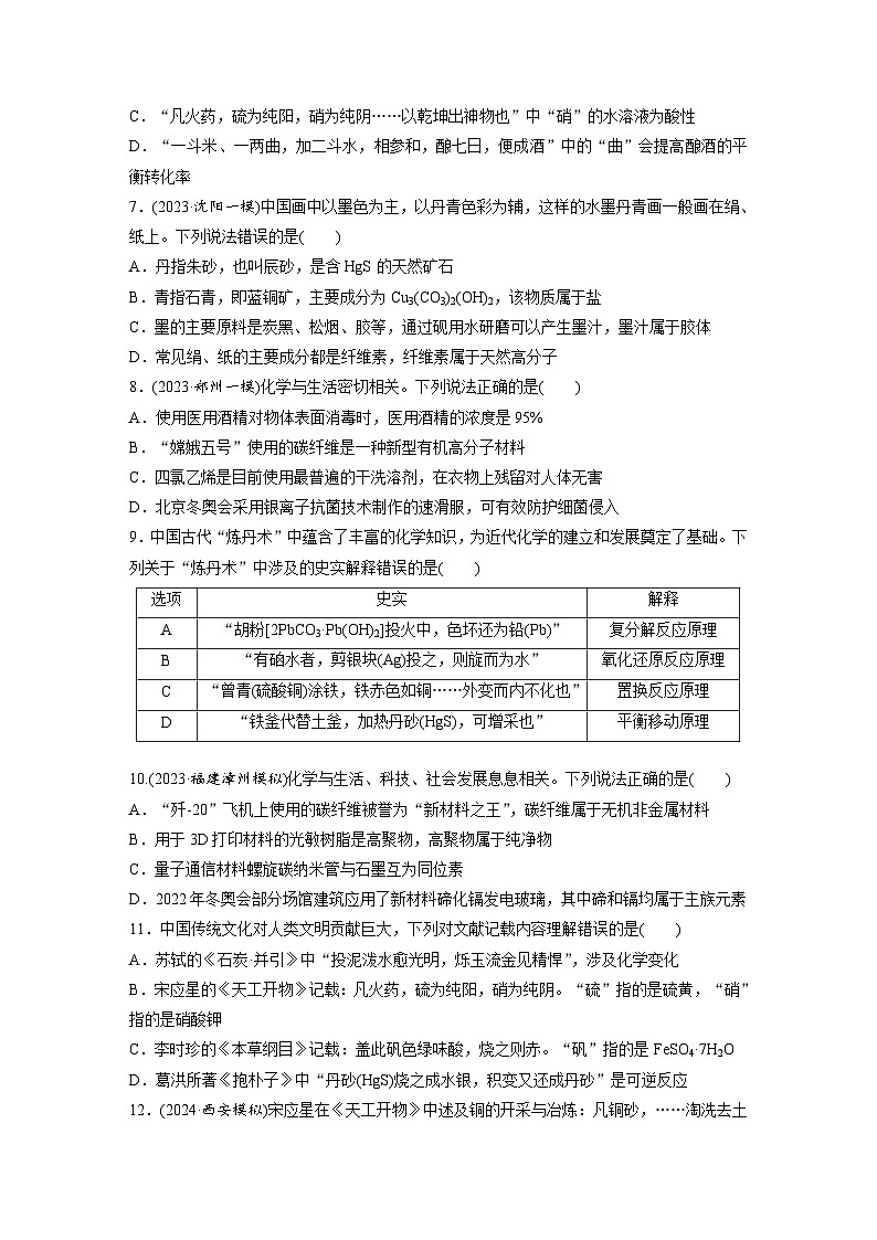 2026高三化学（人教版）一轮复习试题　第六章　第26练　化学与STSE　化学与中华文明（含答案）第2页