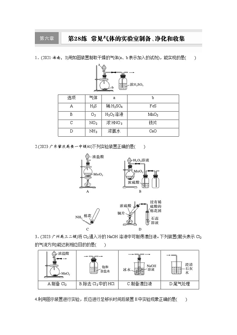 2026高三化学（人教版）一轮复习试题　第六章　第28练　常见气体的实验室制备（含答案）第1页
