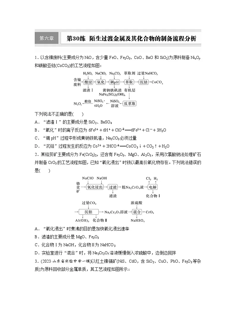 2026高三化学（人教版）一轮复习试题　第六章　第30练　陌生过渡金属及其化合物的制备流程分析（含答案）第1页