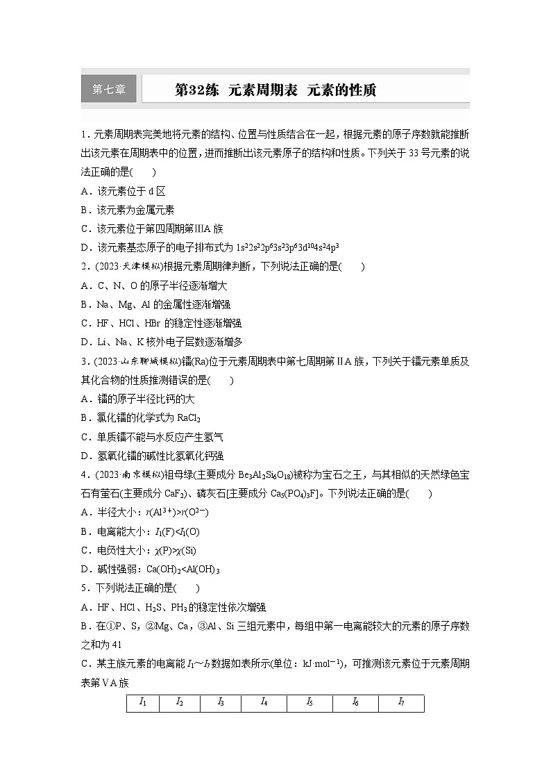 2026高三化学（人教版）一轮复习试题　第七章　第32练　元素周期表　元素的性质（含答案）第1页