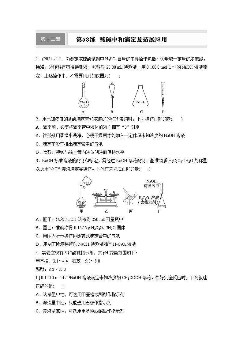 2026高三化学（人教版）一轮复习试题　第十二章　第53练　酸碱中和滴定及拓展应用（含答案）第1页