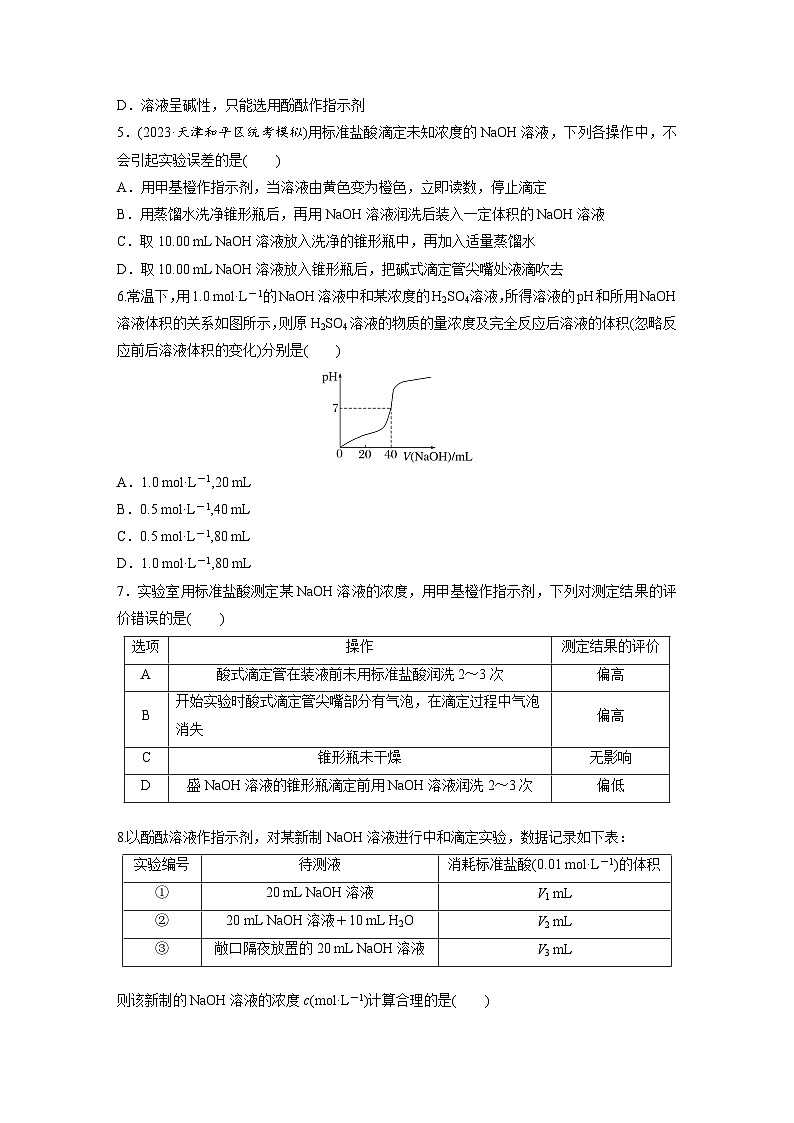 2026高三化学（人教版）一轮复习试题　第十二章　第53练　酸碱中和滴定及拓展应用（含答案）第2页