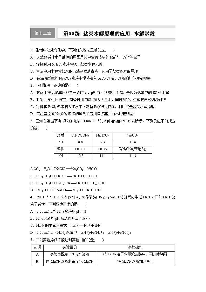 2026高三化学（人教版）一轮复习试题　第十二章　第55练　盐类水解原理的应用、水解常数（含答案）第1页