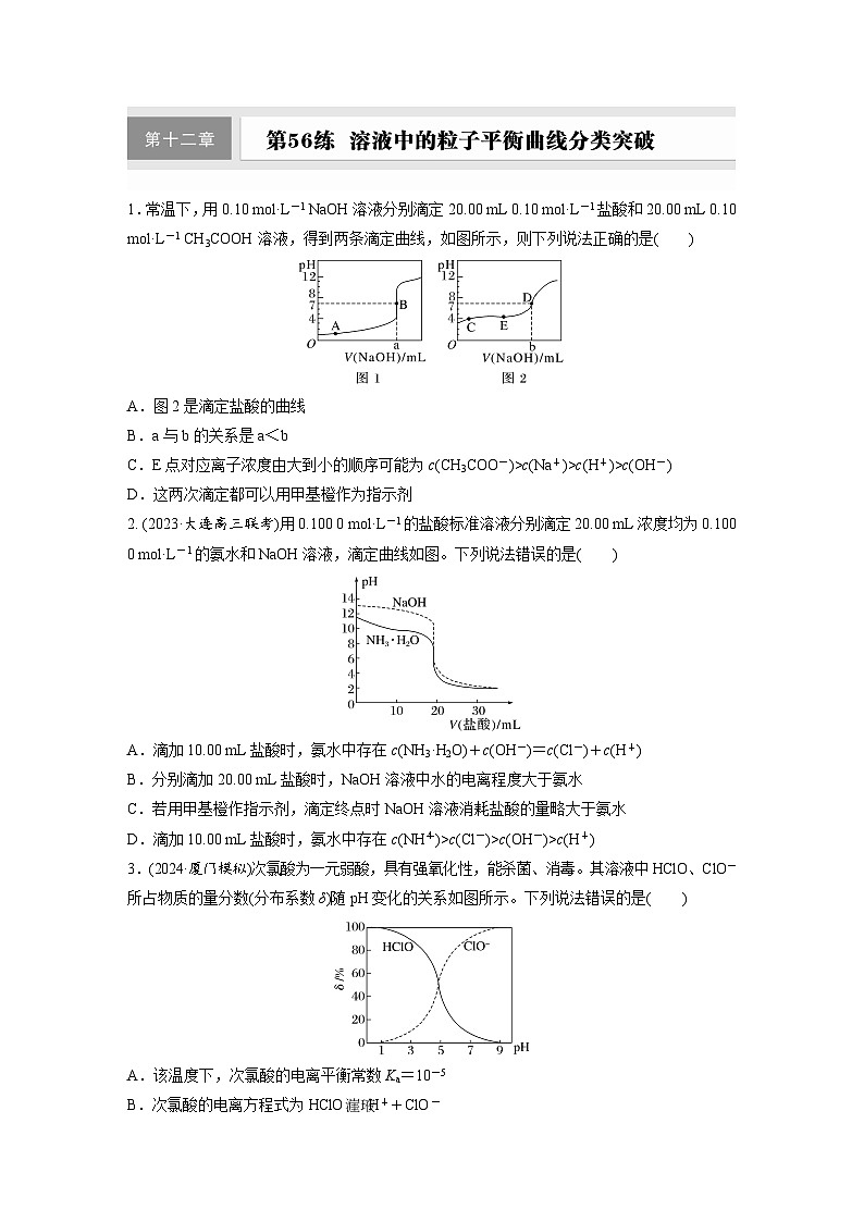 2026高三化学（人教版）一轮复习试题　第十二章　第56练　溶液中的粒子平衡曲线分类突破（含答案）第1页