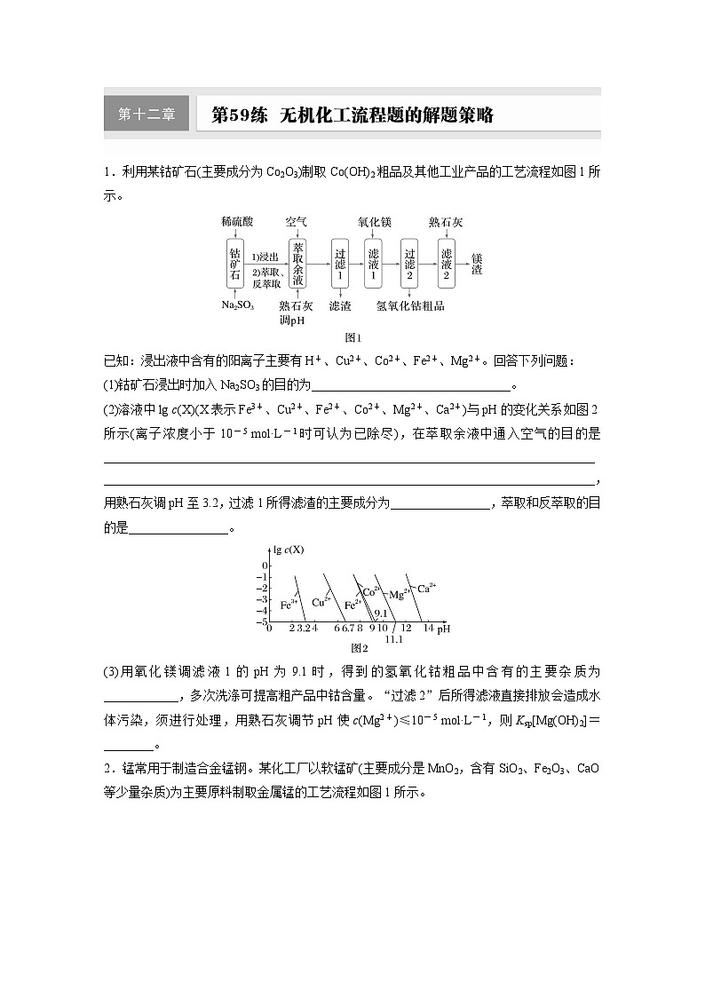 2026高三化学（人教版）一轮复习试题　第十二章　第59练　无机化工流程题的解题策略（含答案）第1页