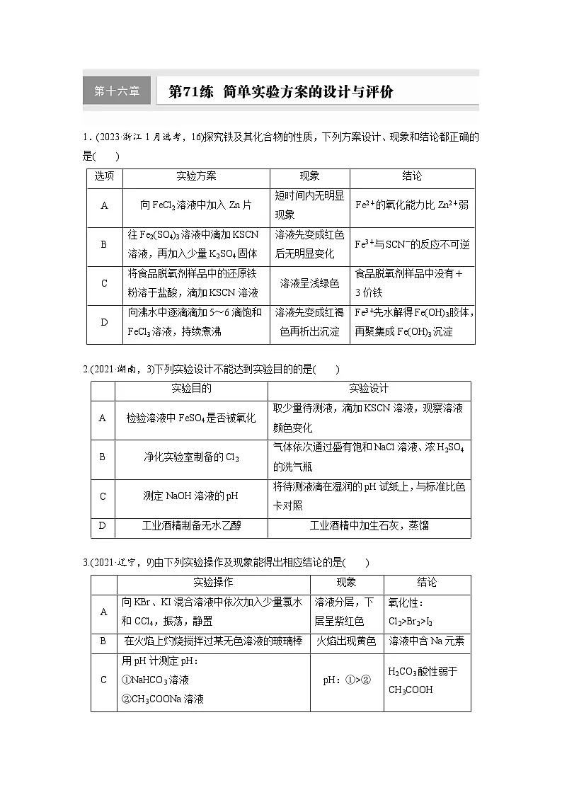 2026高三化学（人教版）一轮复习试题　第十六章　第71练　简单实验方案的设计与评价（含答案）第1页