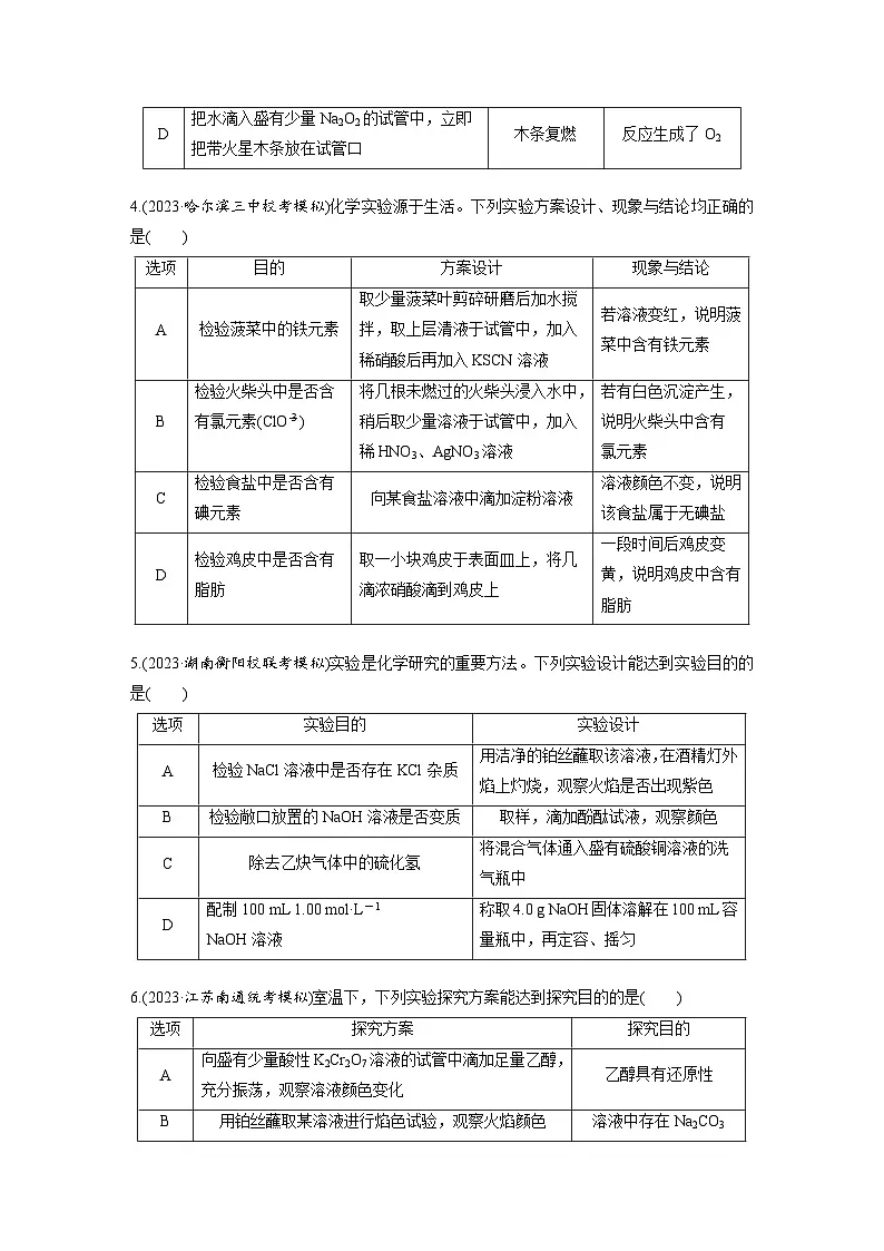2026高三化学（人教版）一轮复习试题　第十六章　第71练　简单实验方案的设计与评价（含答案）第2页