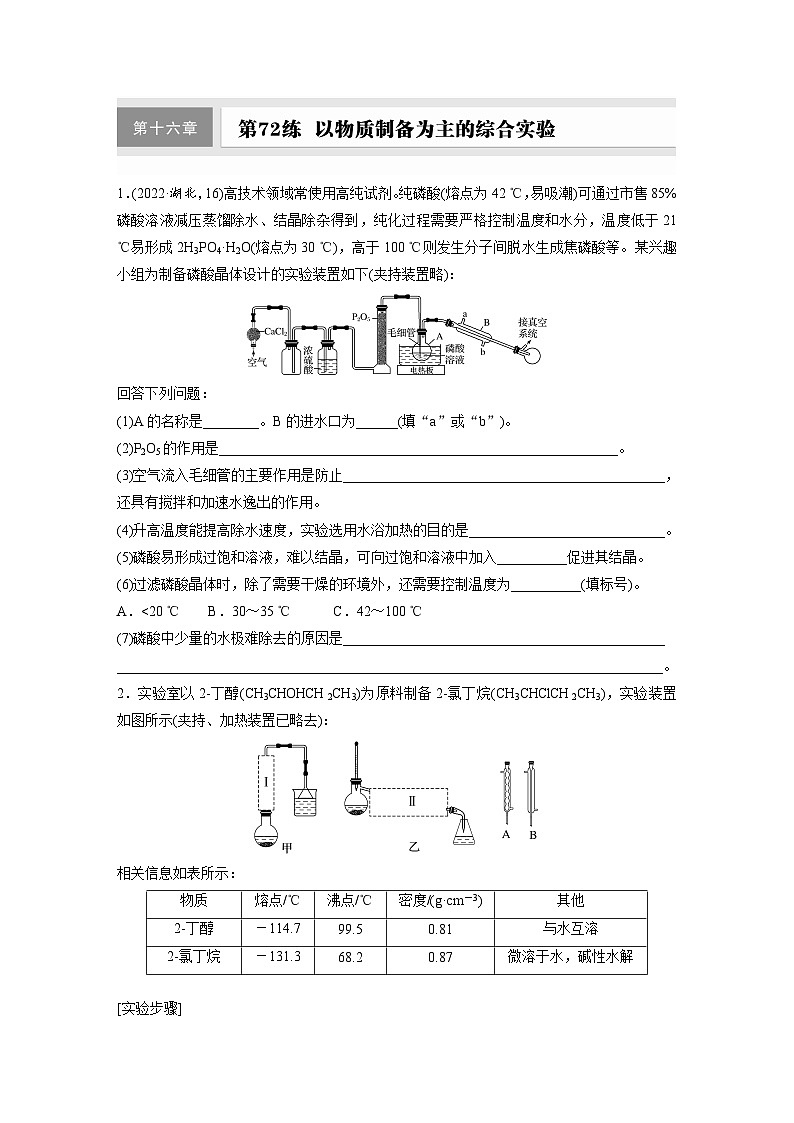 2026高三化学（人教版）一轮复习试题　第十六章　第72练　以物质制备为主的综合实验（含答案）第1页