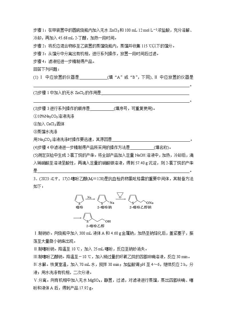2026高三化学（人教版）一轮复习试题　第十六章　第72练　以物质制备为主的综合实验（含答案）第2页