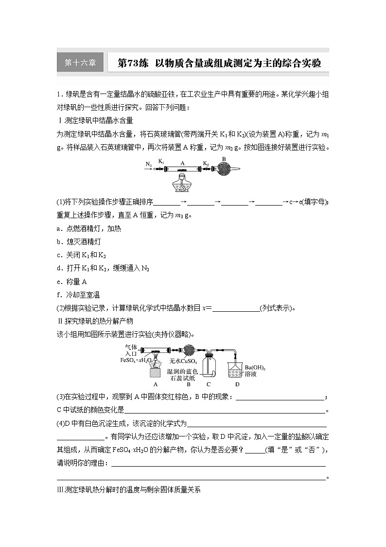 2026高三化学（人教版）一轮复习试题　第十六章　第73练　以物质含量或组成测定为主的综合实验（含答案）第1页