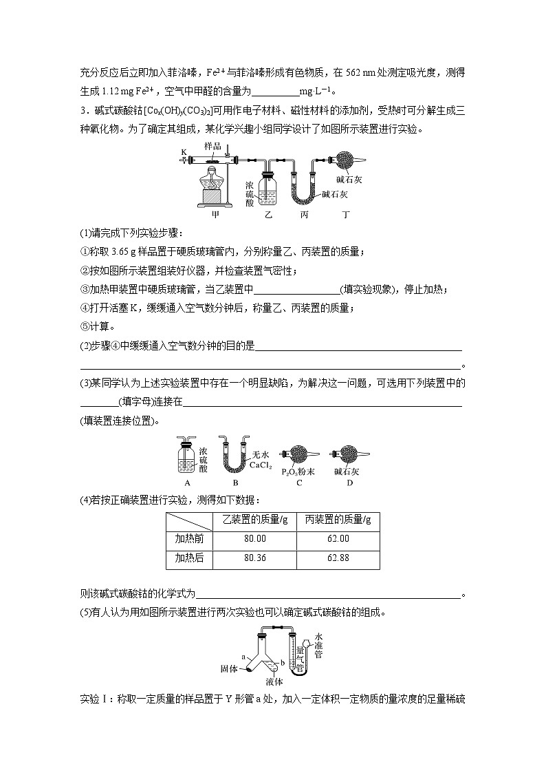 2026高三化学（人教版）一轮复习试题　第十六章　第73练　以物质含量或组成测定为主的综合实验（含答案）第3页