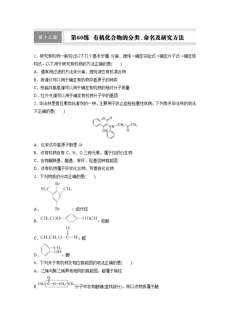 2026高三化学（人教版）一轮复习试题　第十三章　第60练　有机化合物的分类、命名及研究方法（含答案）第1页