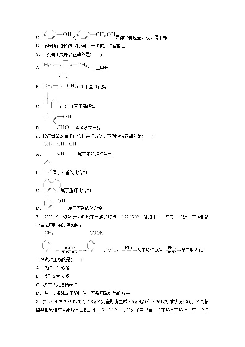 2026高三化学（人教版）一轮复习试题　第十三章　第60练　有机化合物的分类、命名及研究方法（含答案）第2页