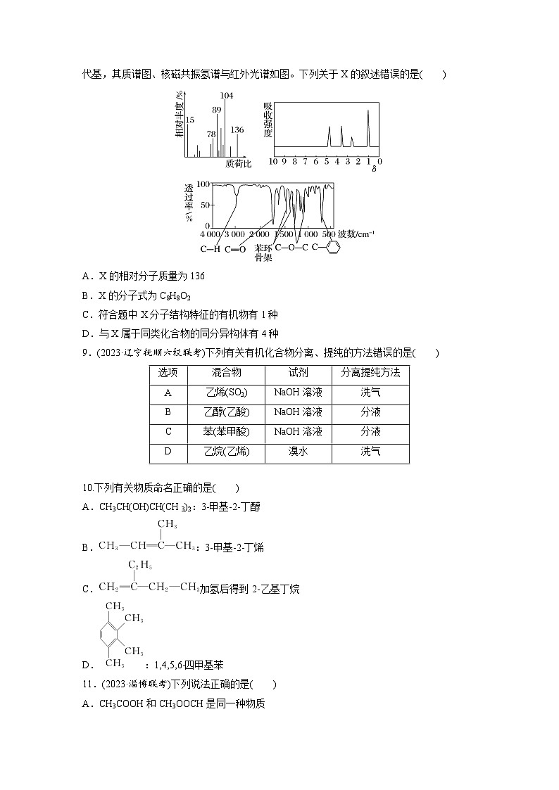 2026高三化学（人教版）一轮复习试题　第十三章　第60练　有机化合物的分类、命名及研究方法（含答案）第3页