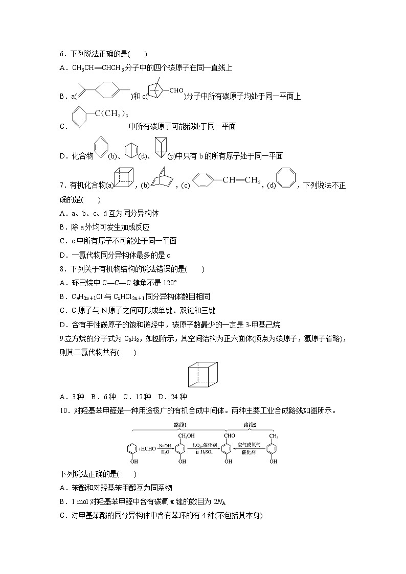 2026高三化学（人教版）一轮复习试题　第十三章　第61练　有机化合物的空间结构　同系物　同分异构体（含答案） (1)第2页