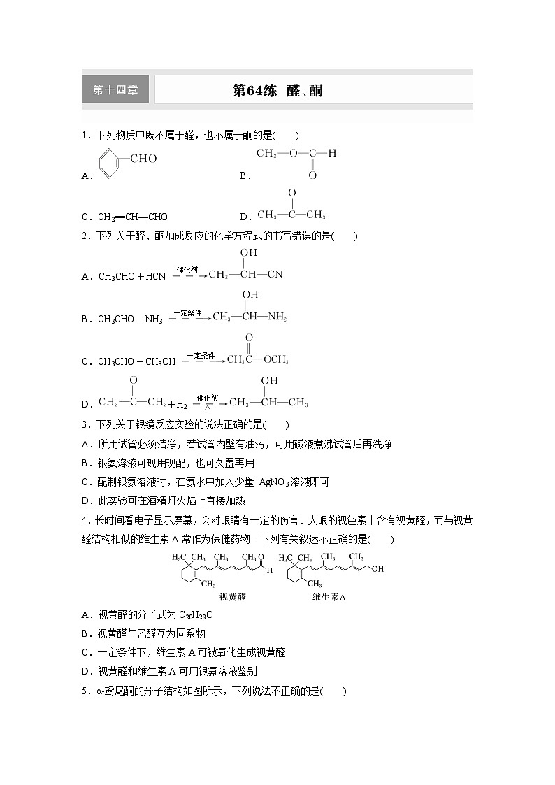 2026高三化学（人教版）一轮复习试题　第十四章　第64练　醛、酮（含答案）第1页