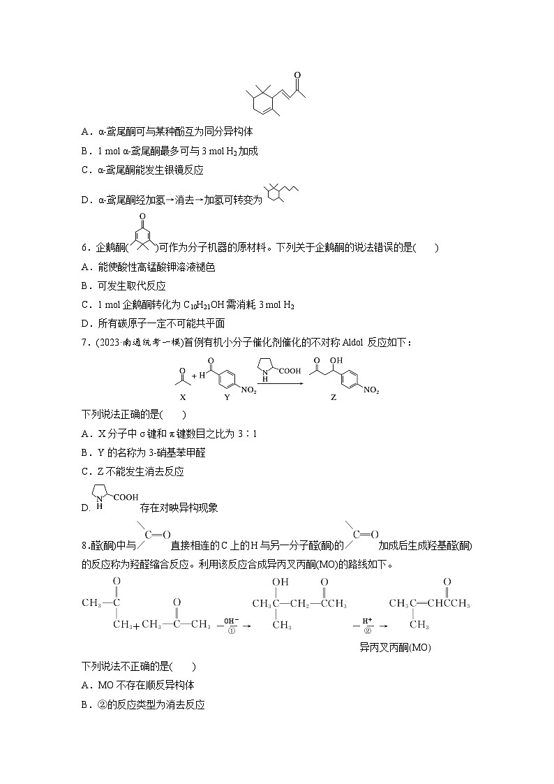 2026高三化学（人教版）一轮复习试题　第十四章　第64练　醛、酮（含答案）第2页