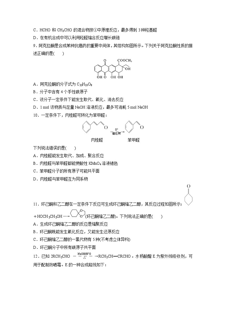 2026高三化学（人教版）一轮复习试题　第十四章　第64练　醛、酮（含答案）第3页