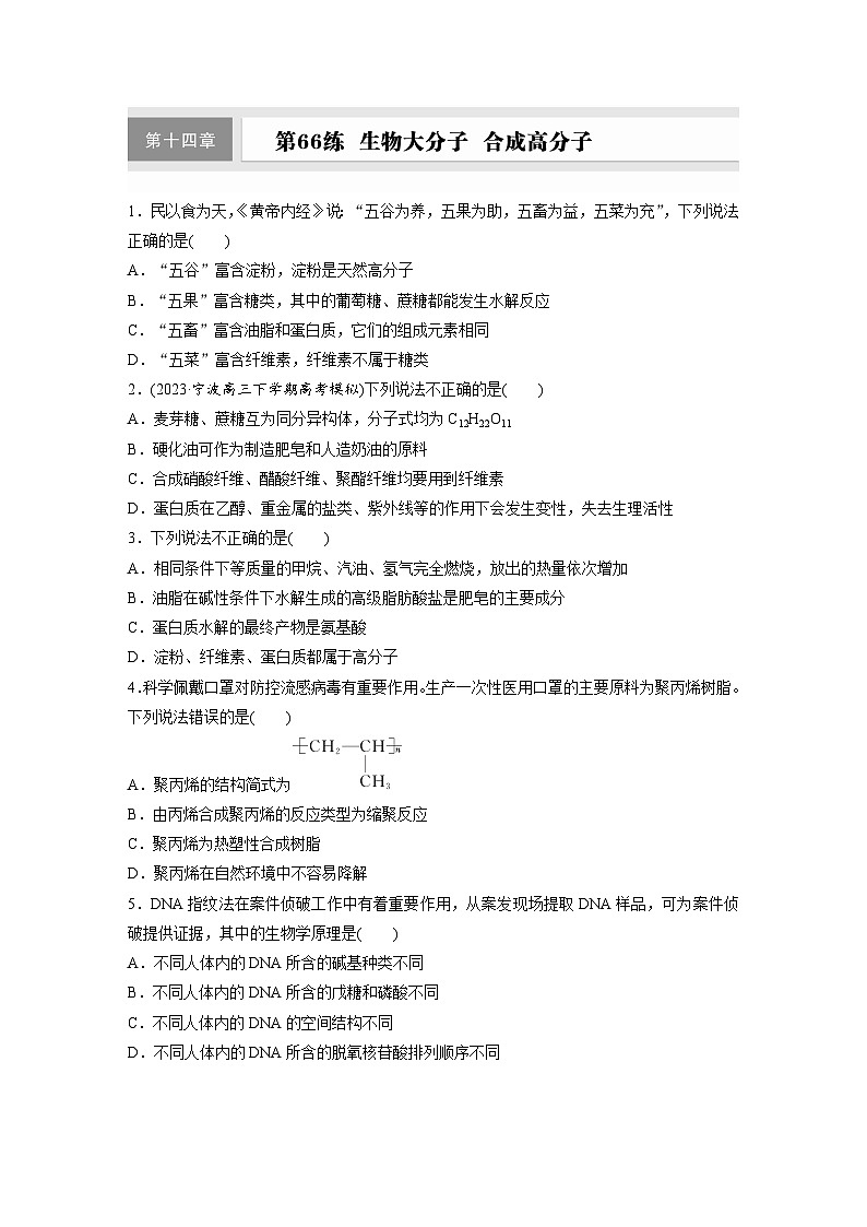 2026高三化学（人教版）一轮复习试题　第十四章　第66练　生物大分子　合成高分子（含答案）第1页