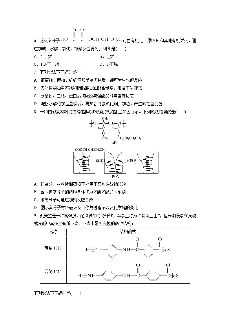 2026高三化学（人教版）一轮复习试题　第十四章　第66练　生物大分子　合成高分子（含答案）第2页