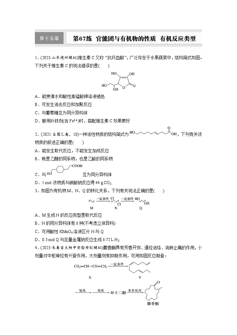 2026高三化学（人教版）一轮复习试题　第十五章　第67练　官能团与有机物的性质　有机反应类型（含答案）第1页