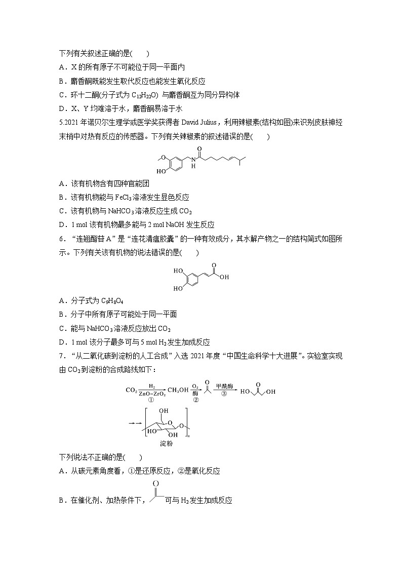 2026高三化学（人教版）一轮复习试题　第十五章　第67练　官能团与有机物的性质　有机反应类型（含答案）第2页