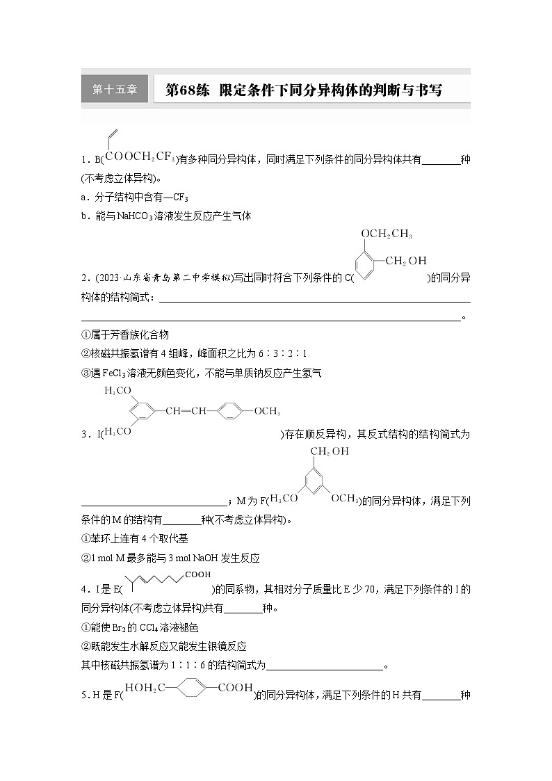 2026高三化学（人教版）一轮复习试题　第十五章　第68练　限定条件下同分异构体的判断与书写（含答案）第1页