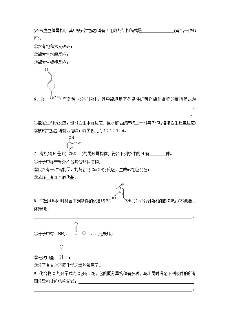 2026高三化学（人教版）一轮复习试题　第十五章　第68练　限定条件下同分异构体的判断与书写（含答案）第2页