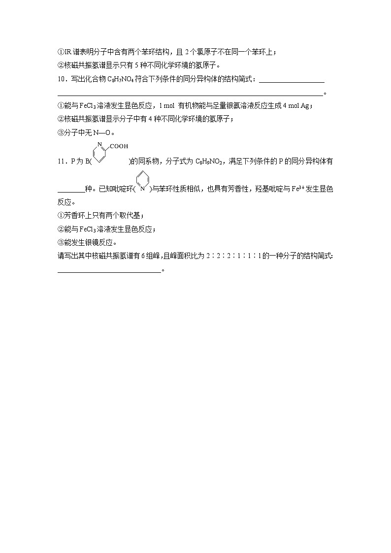 2026高三化学（人教版）一轮复习试题　第十五章　第68练　限定条件下同分异构体的判断与书写（含答案）第3页