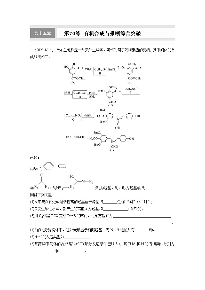 2026高三化学（人教版）一轮复习试题　第十五章　第70练　有机合成与推断综合突破（含答案）第1页