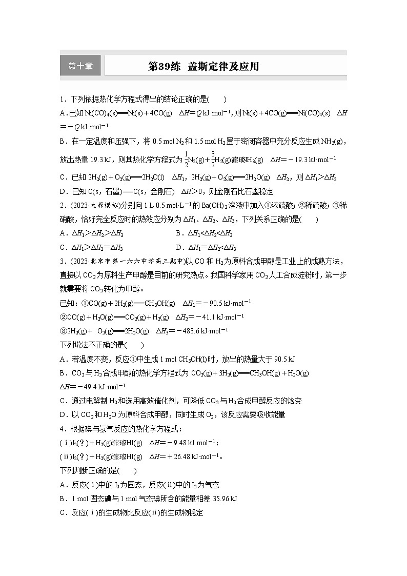 2026高三化学（人教版）一轮复习试题　第十章　第39练　盖斯定律及应用（含答案）第1页