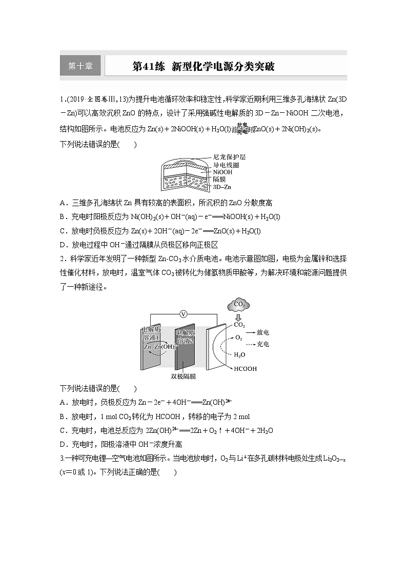 2026高三化学（人教版）一轮复习试题　第十章　第41练　新型化学电源分类突破【含答案】第1页