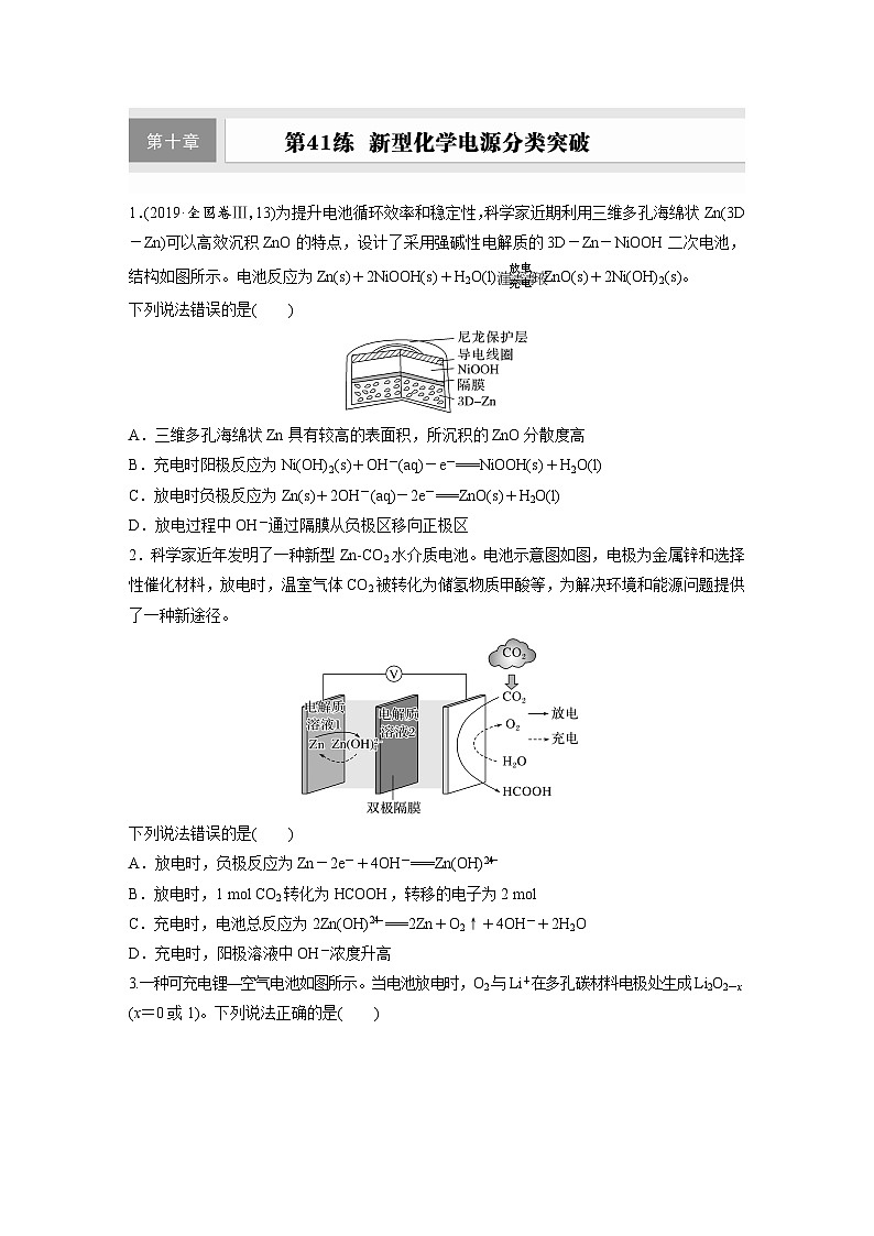 2026高三化学（人教版）一轮复习试题　第十章　第41练　新型化学电源分类突破【含答案】第1页