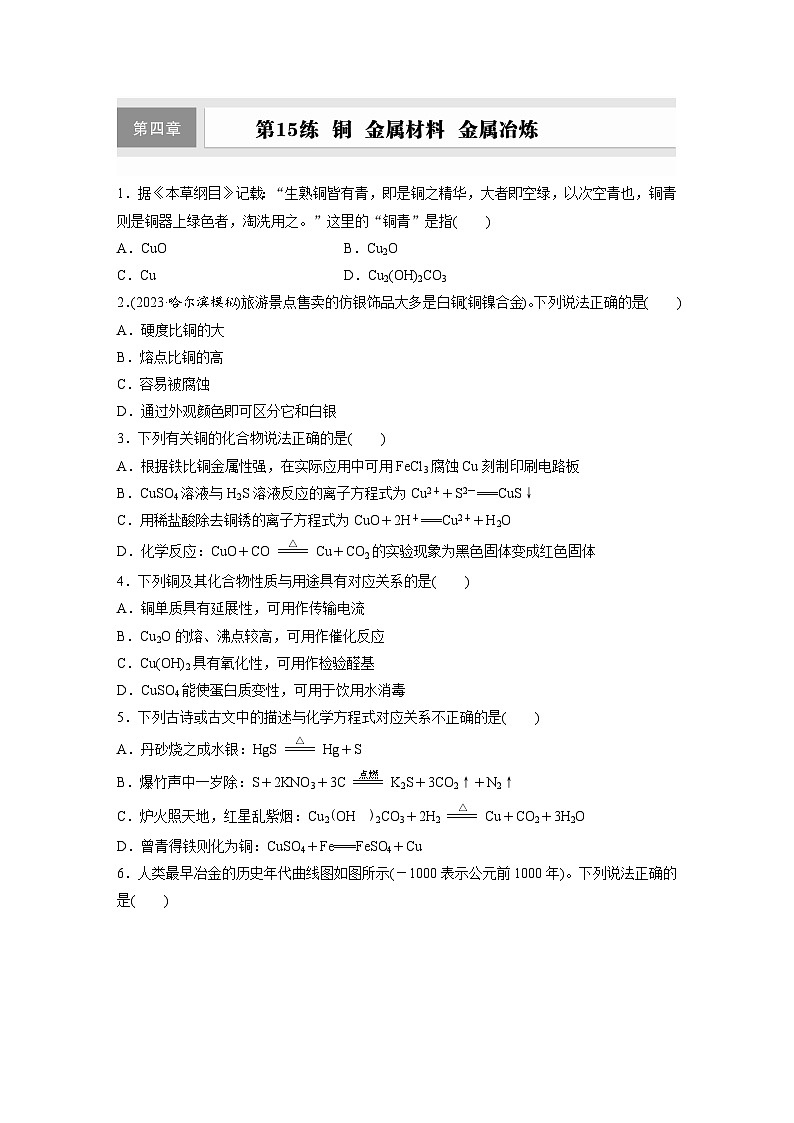 2026高三化学（人教版）一轮复习试题　第四章　第15练　铜　金属材料　金属冶炼（含答案）第1页