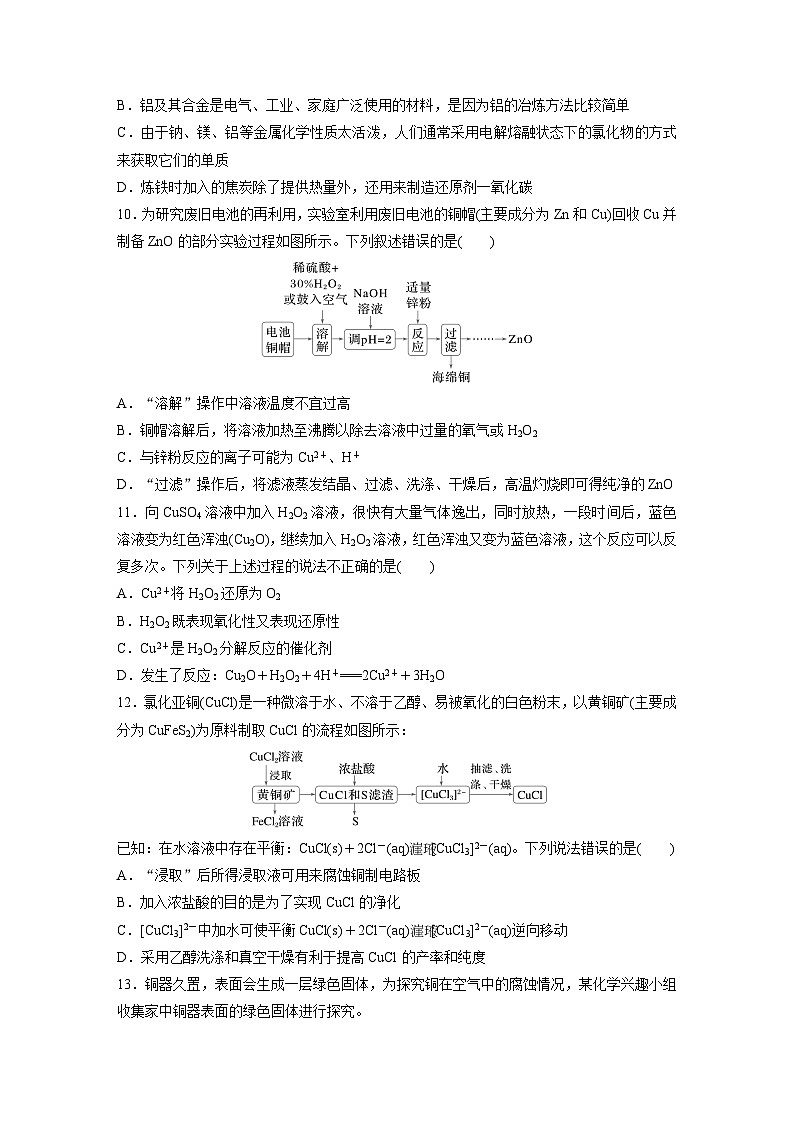 2026高三化学（人教版）一轮复习试题　第四章　第15练　铜　金属材料　金属冶炼（含答案）第3页