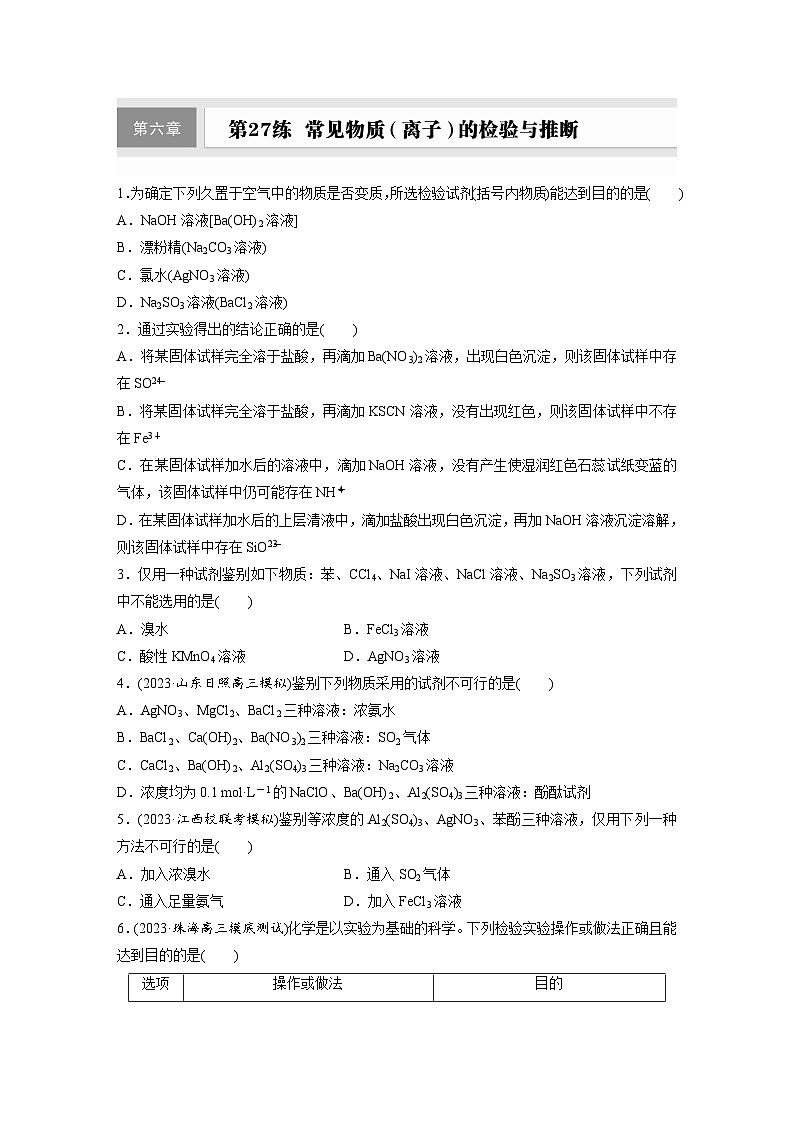 2026高三化学（人教版）一轮复习试题　第四章　第六章　第27练　常见物质(离子)的检验与推断（含答案）第1页
