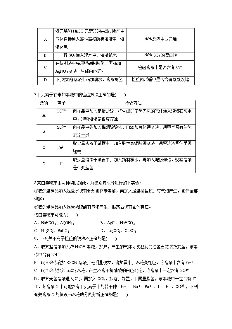 2026高三化学（人教版）一轮复习试题　第四章　第六章　第27练　常见物质(离子)的检验与推断（含答案）第2页