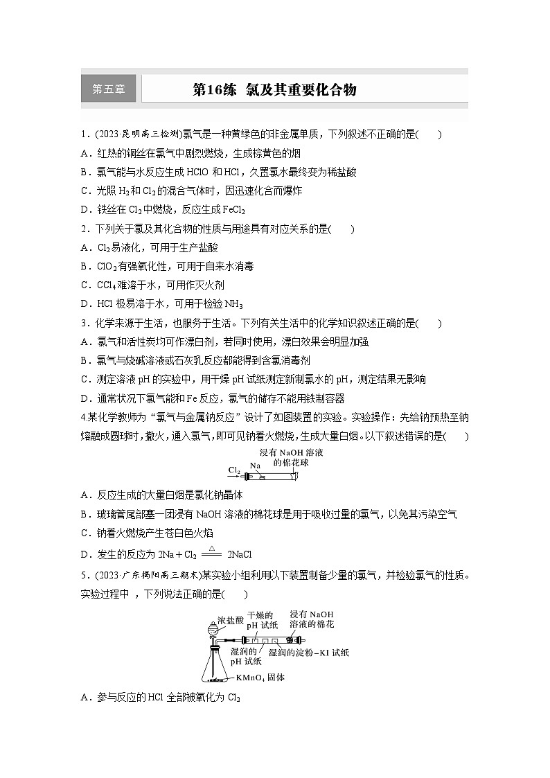 2026高三化学（人教版）一轮复习试题　第五章　第16练　氯及其重要化合物（含答案）第1页