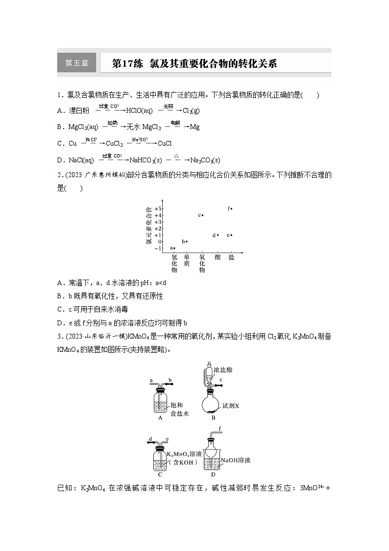 2026高三化学（人教版）一轮复习试题　第五章　第17练　氯及其重要化合物的转化关系（含答案）第1页