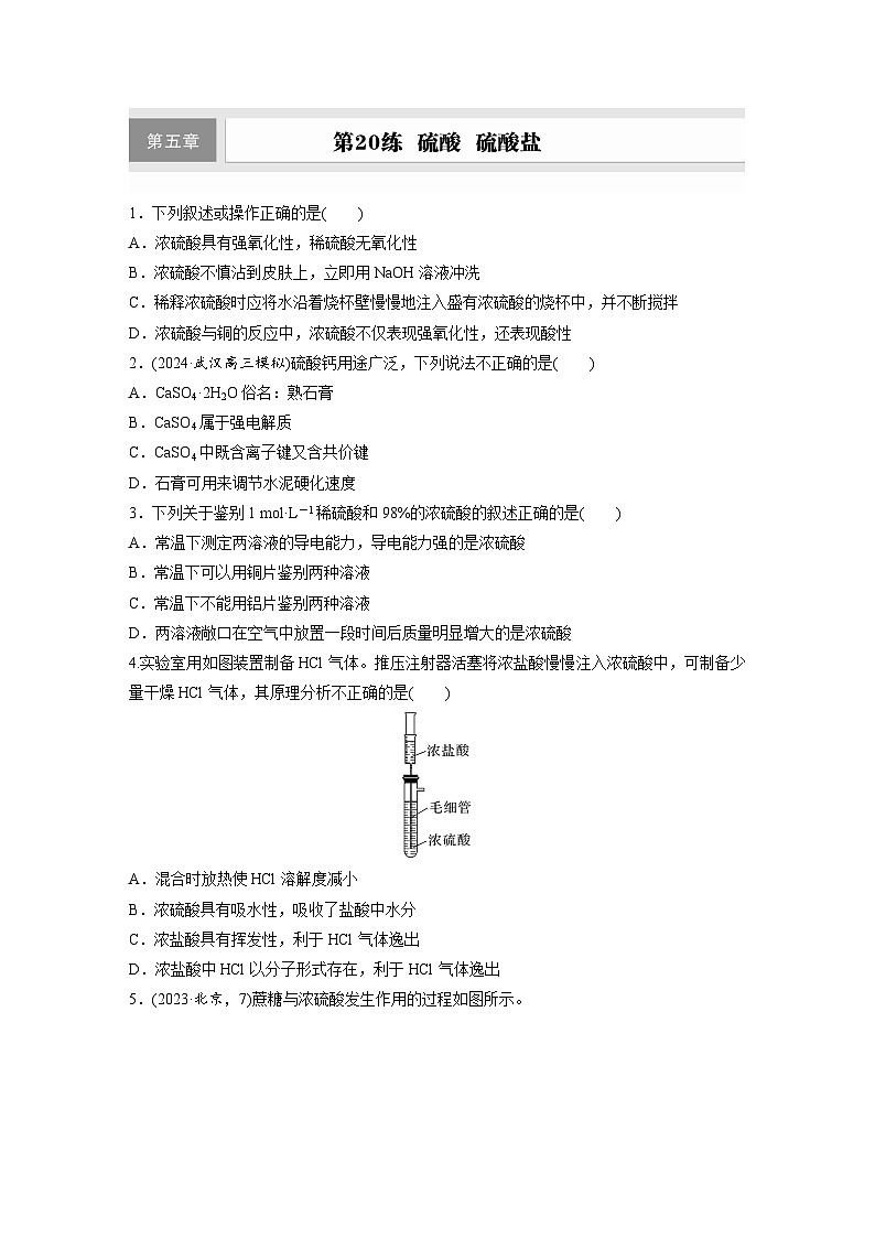 2026高三化学（人教版）一轮复习试题　第五章　第20练　硫酸　硫酸盐（含答案）第1页