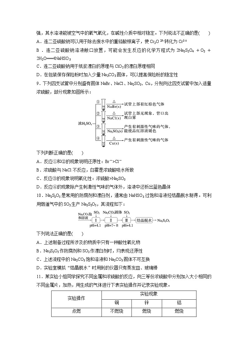 2026高三化学（人教版）一轮复习试题　第五章　第20练　硫酸　硫酸盐（含答案）第3页