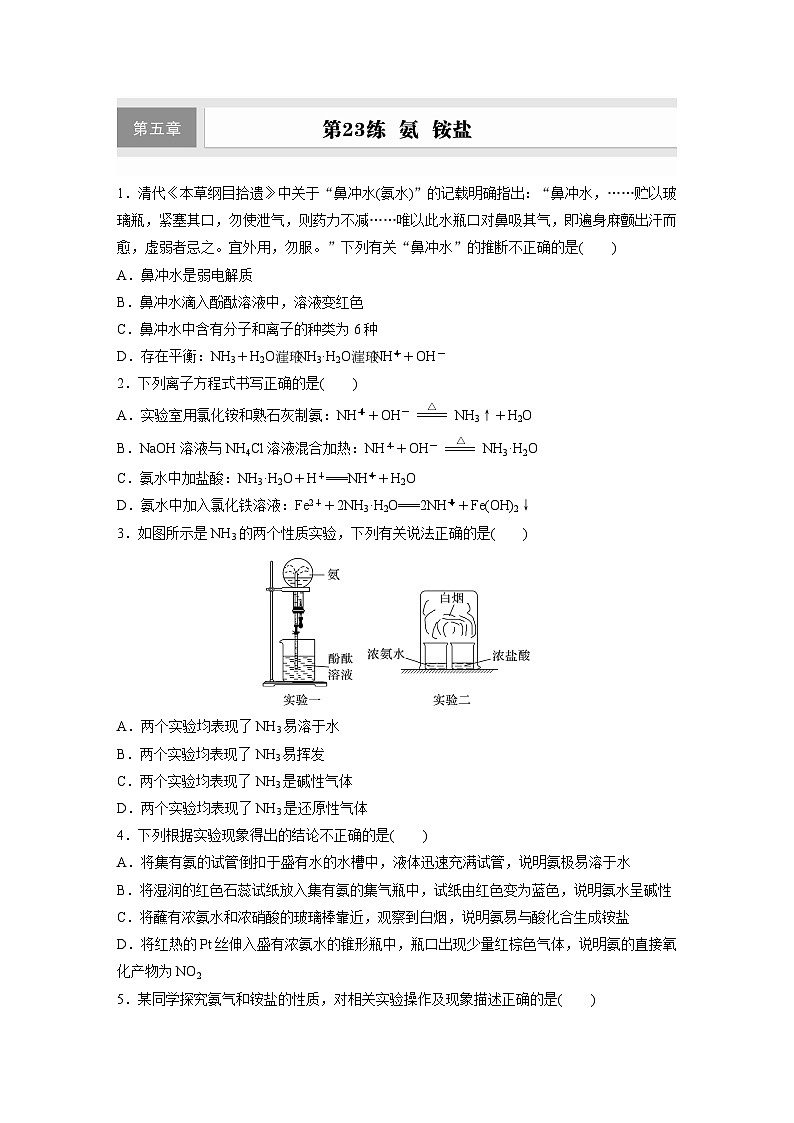 2026高三化学（人教版）一轮复习试题　第五章　第23练　氨　铵盐（含答案）第1页