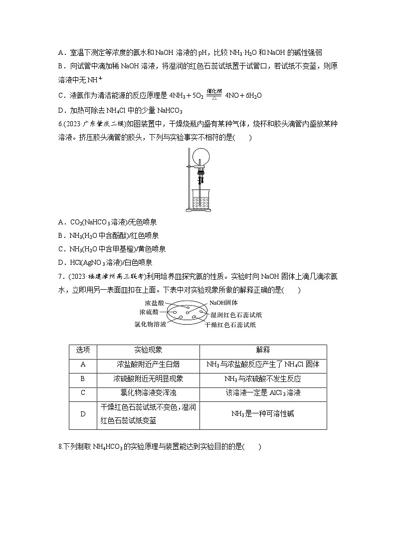 2026高三化学（人教版）一轮复习试题　第五章　第23练　氨　铵盐（含答案）第2页